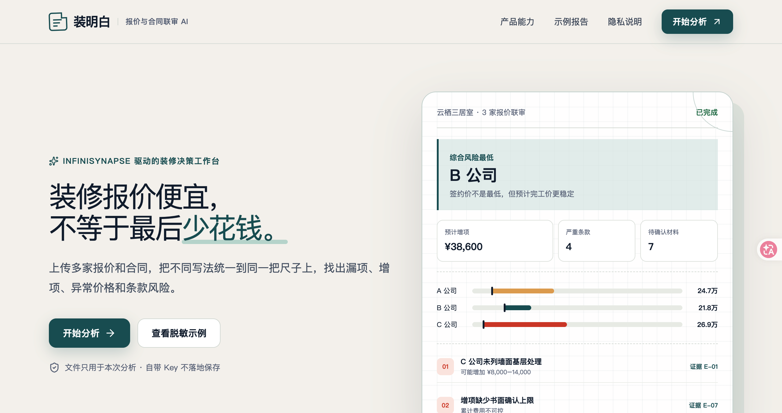 装明白｜装修报价与合同风险联审 AI screenshot