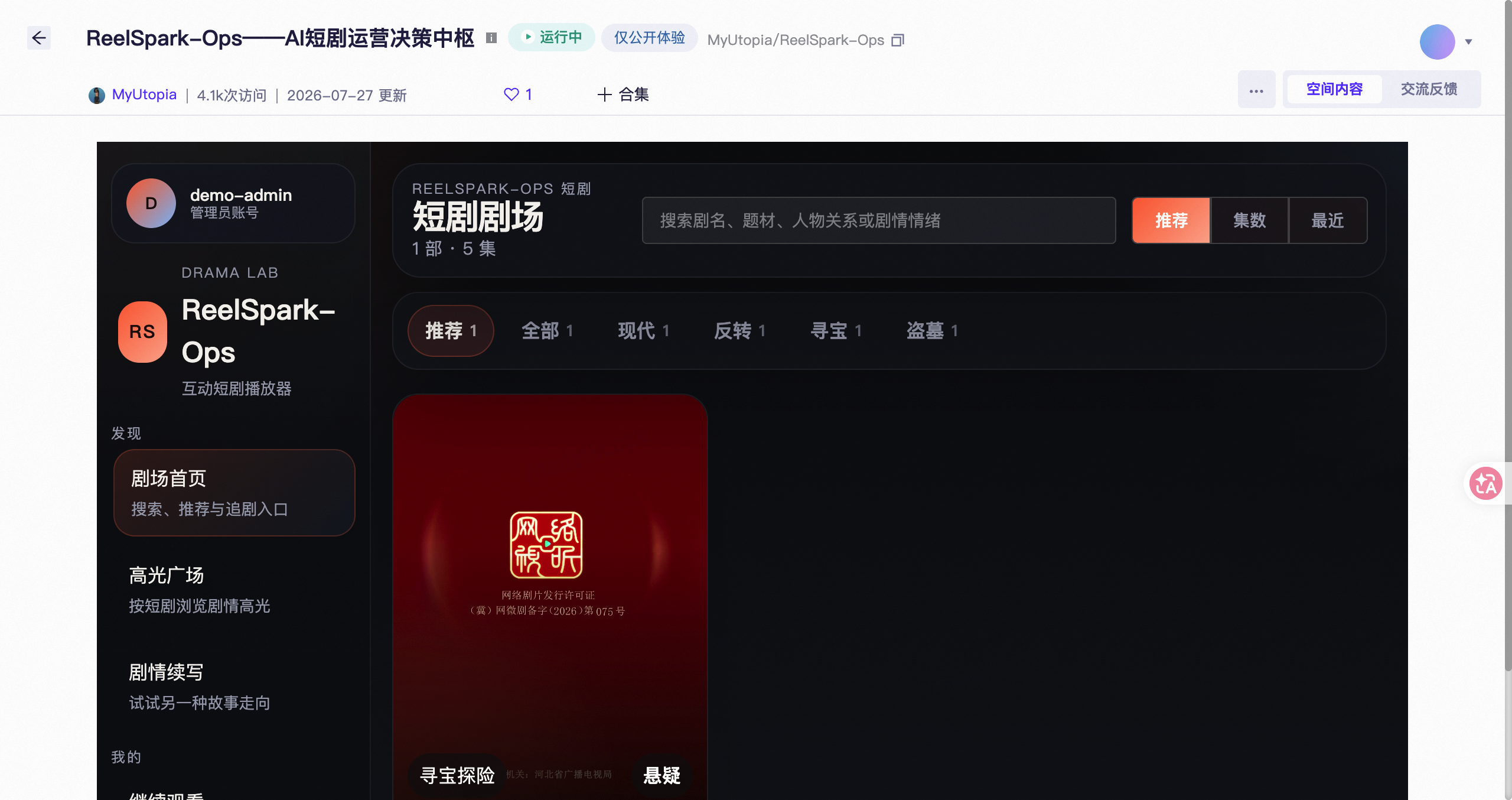 ReelSpark:基于短剧剧情的即时互动激发平台 screenshot