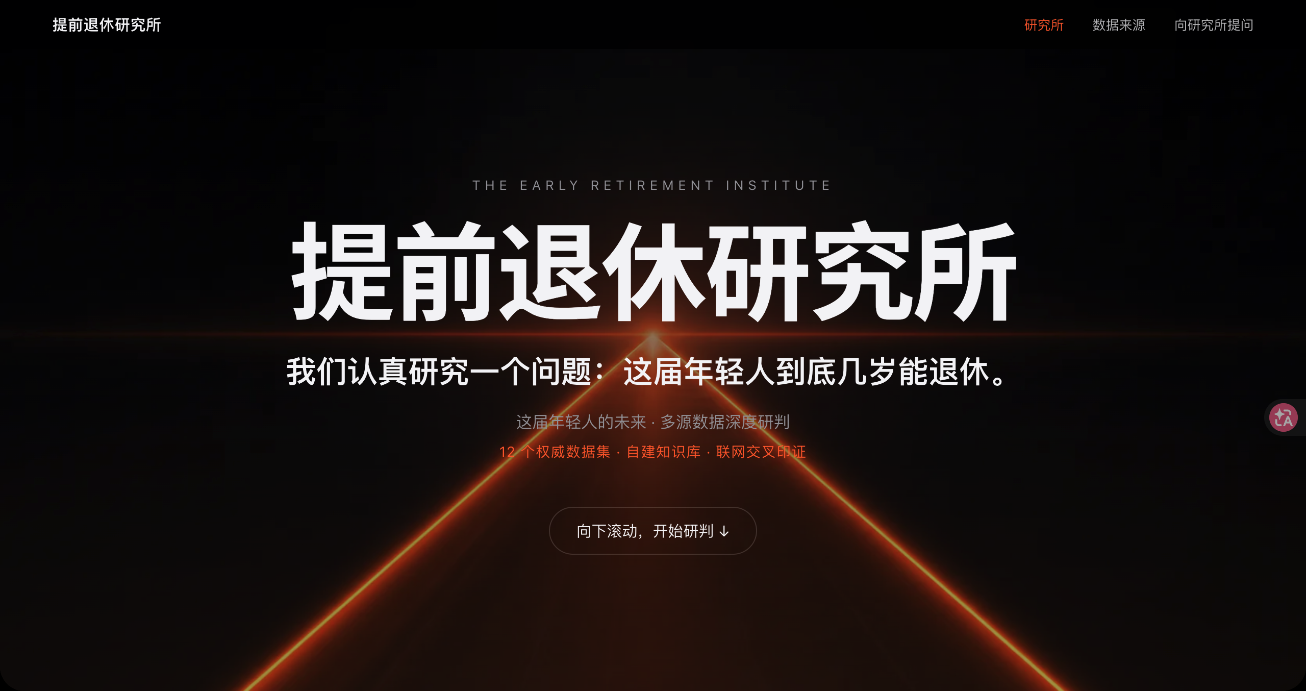 提前退休研究所 screenshot