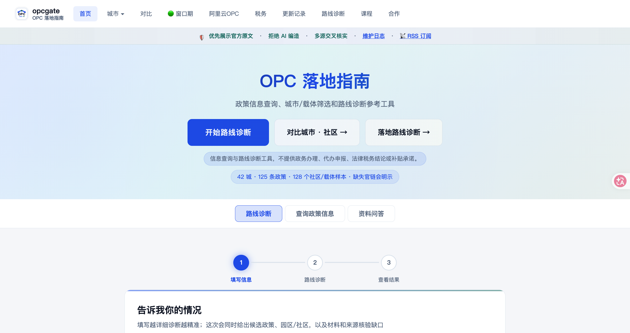 OPC Gate｜一人公司政策与落地路线诊断 screenshot