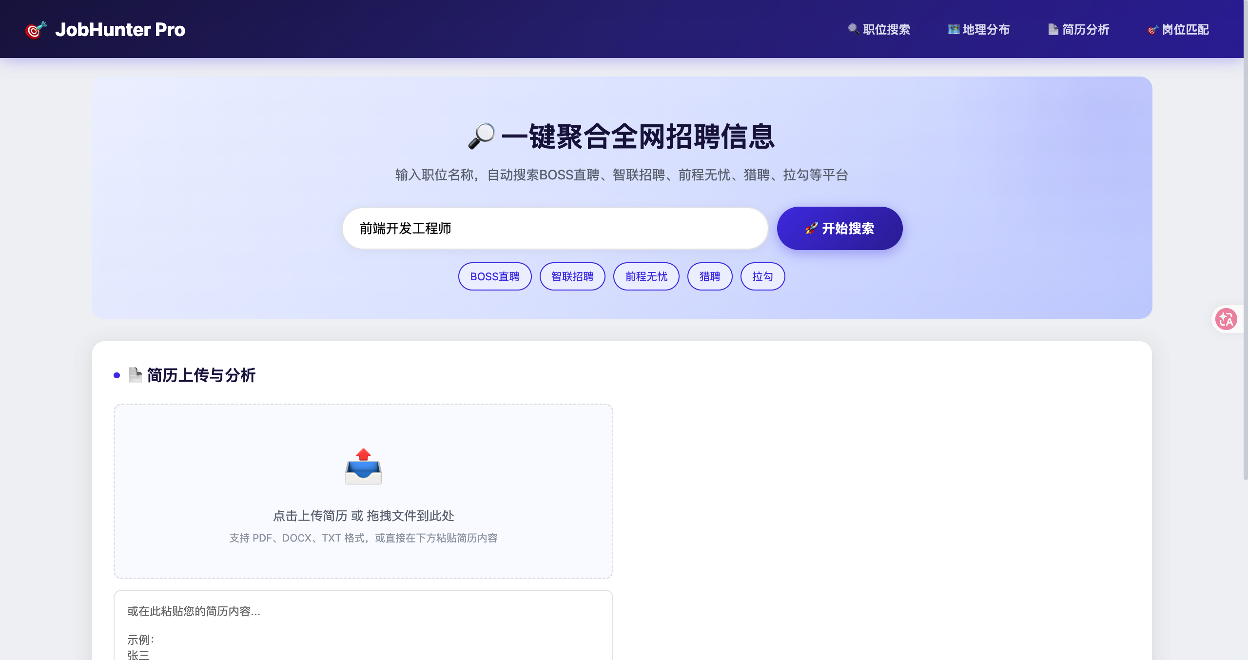 JobHunter Pro — 智能求职聚合平台 screenshot