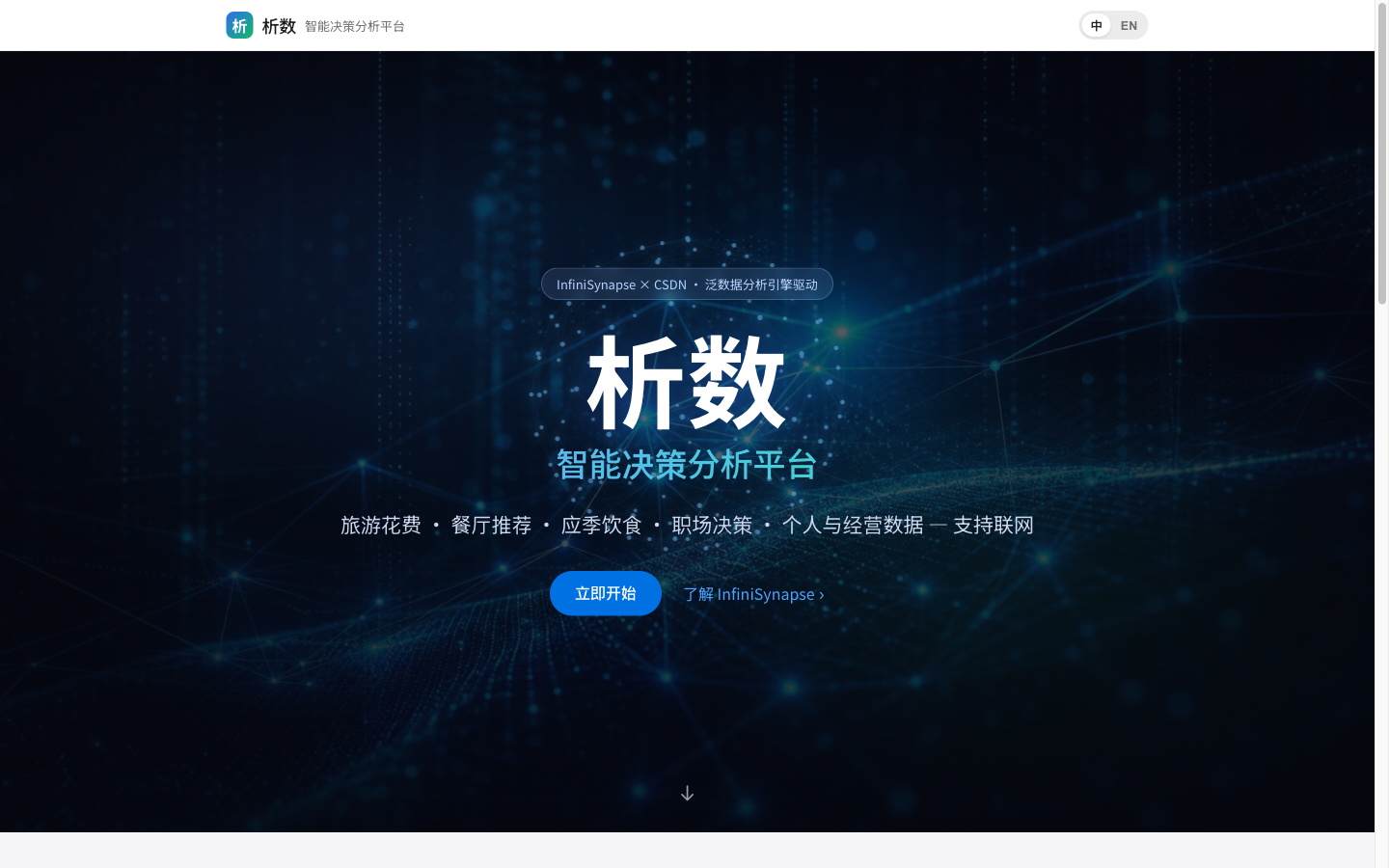 析数 · 智能数据分析平台（英文名：Analyx · Intelligent Data Analytics） screenshot