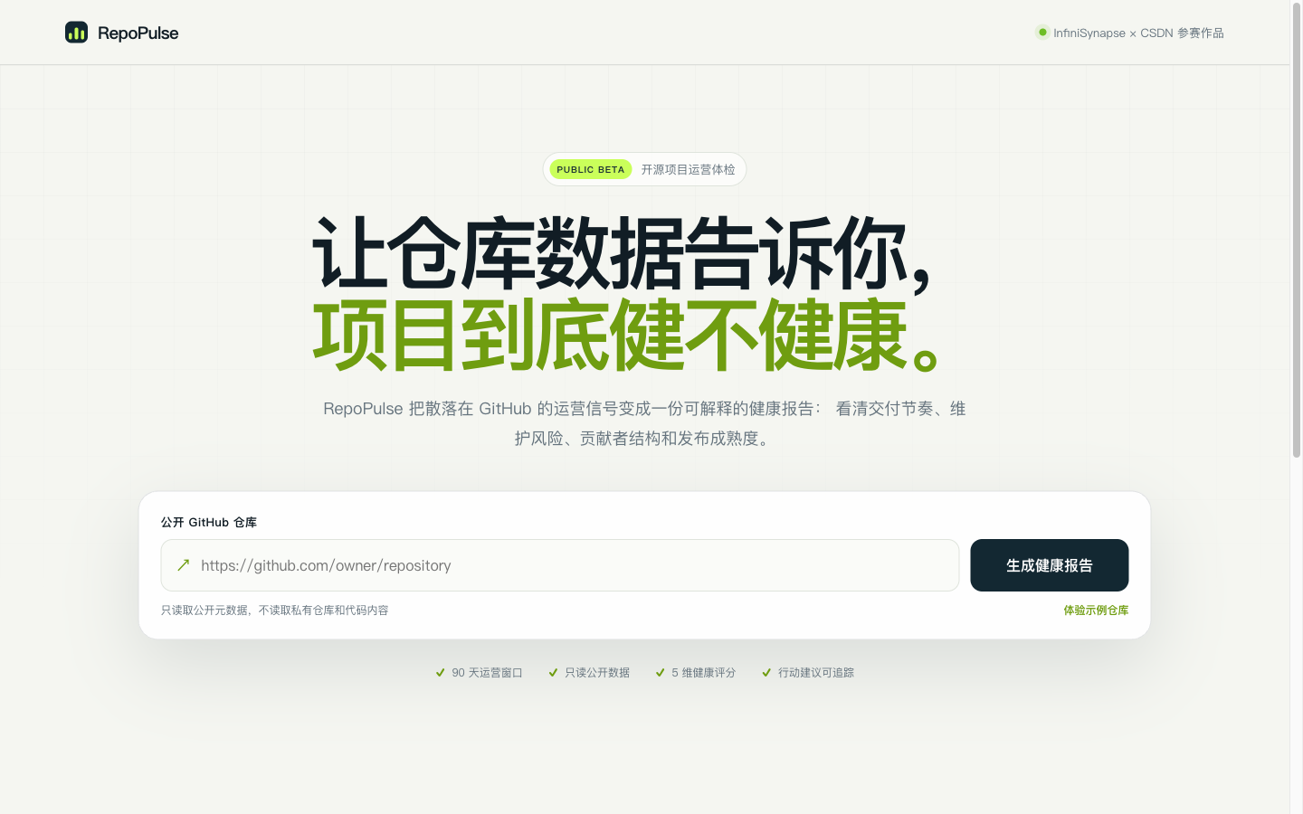RepoPulse｜开源项目运营体检 screenshot